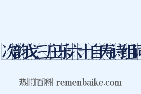 次韵戈三庄乐六十自寿诗组词是什么意思的图片